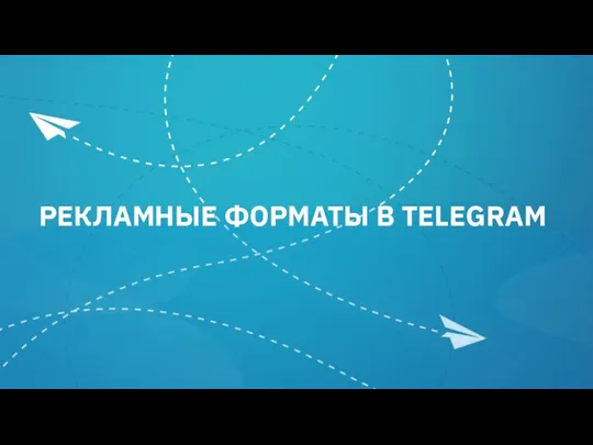 РЕКЛАМНЫЕ ФОРМАТЫ В TELEGRAM