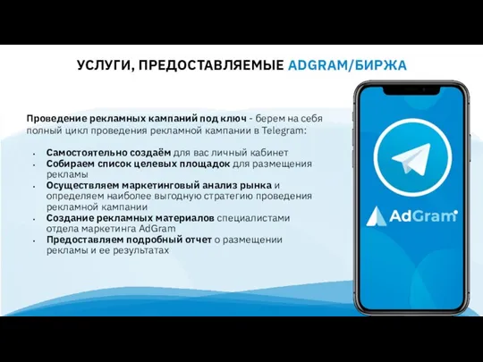 УСЛУГИ, ПРЕДОСТАВЛЯЕМЫЕ ADGRAM/БИРЖА Проведение рекламных кампаний под ключ - берем на