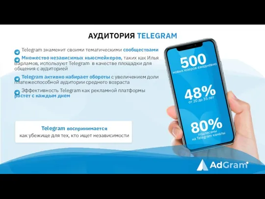 АУДИТОРИЯ TELEGRAM Telegram знаменит своими тематическими сообществами Множество независимых ньюсмейкеров, таких