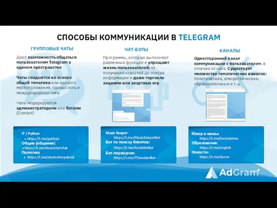 СПОСОБЫ КОММУНИКАЦИИ В TELEGRAM ГРУППОВЫЕ ЧАТЫ IT / Python https://t.me/python Общие