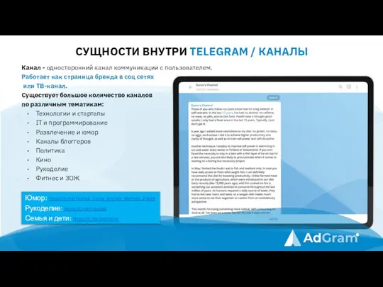 СУЩНОСТИ ВНУТРИ TELEGRAM / КАНАЛЫ Канал - односторонний канал коммуникации с