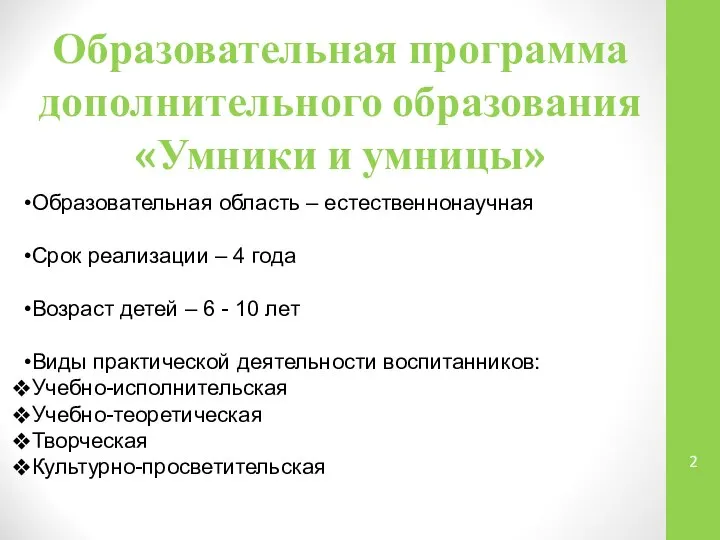 Образовательная программа дополнительного образования «Умники и умницы» Образовательная область – естественнонаучная