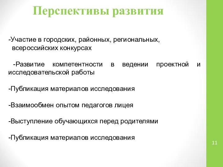 Перспективы развития -Участие в городских, районных, региональных, всероссийских конкурсах -Развитие компетентности