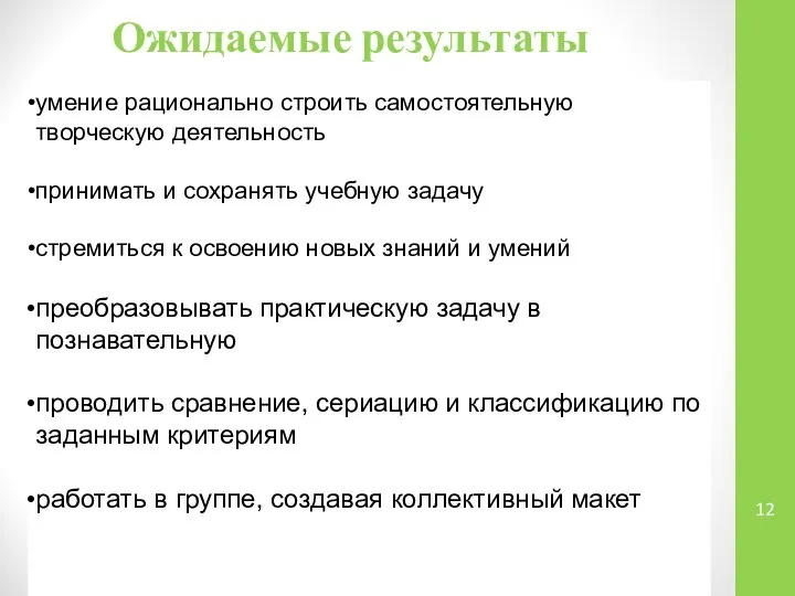 Ожидаемые результаты умение рационально строить самостоятельную творческую деятельность принимать и сохранять