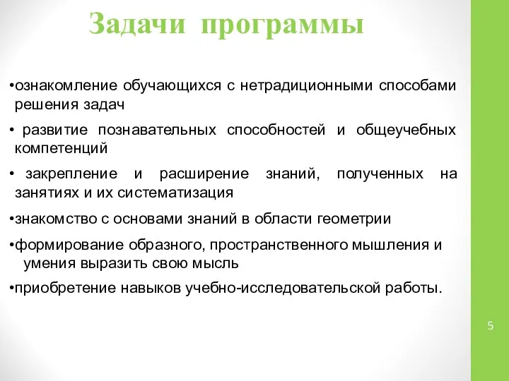 Задачи программы ознакомление обучающихся с нетрадиционными способами решения задач развитие познавательных