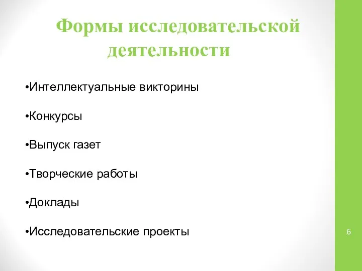 Формы исследовательской деятельности Интеллектуальные викторины Конкурсы Выпуск газет Творческие работы Доклады Исследовательские проекты