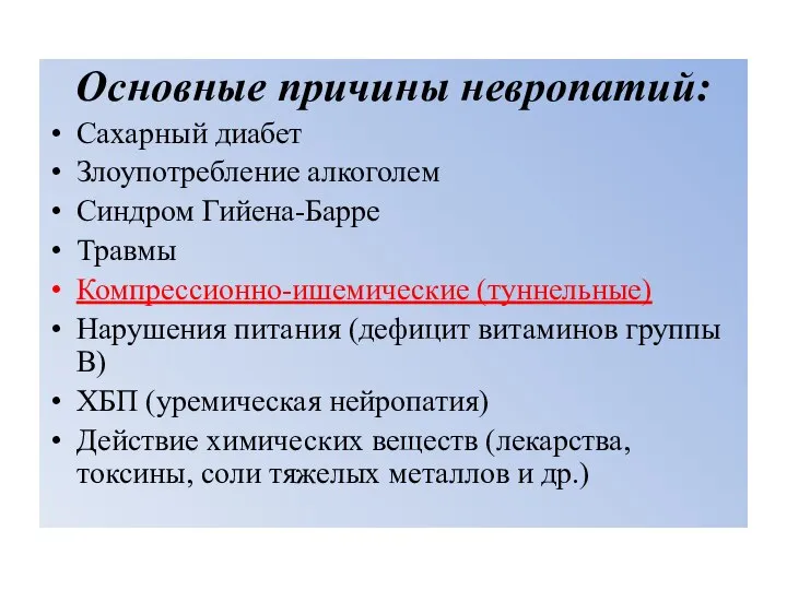 Основные причины невропатий: Сахарный диабет Злоупотребление алкоголем Синдром Гийена-Барре Травмы Компрессионно-ишемические