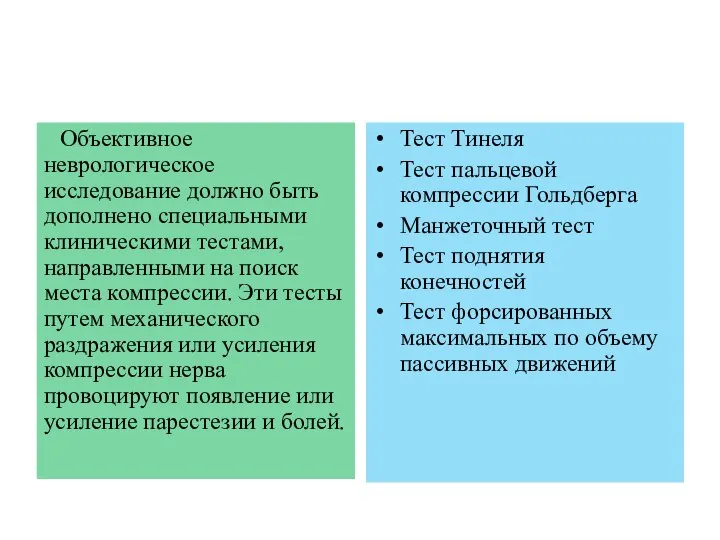 Объективное неврологическое исследование должно быть дополнено специальными клиническими тестами, направленными на