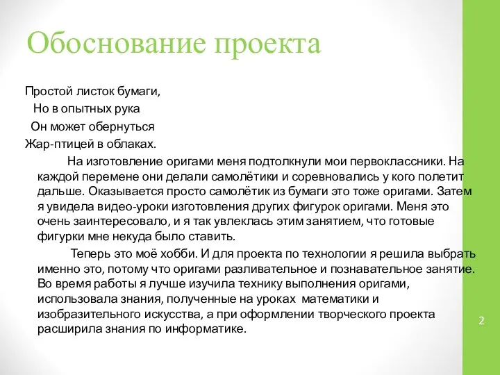 Обоснование проекта Простой листок бумаги, Но в опытных рука Он может