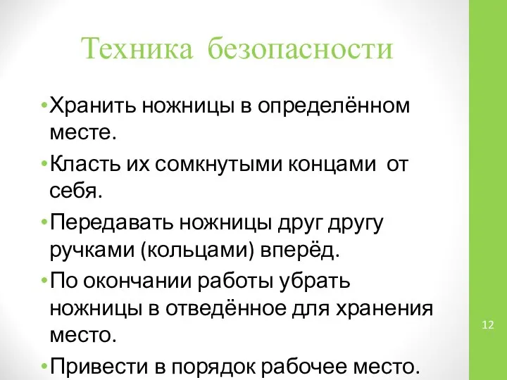 Техника безопасности Хранить ножницы в определённом месте. Класть их сомкнутыми концами