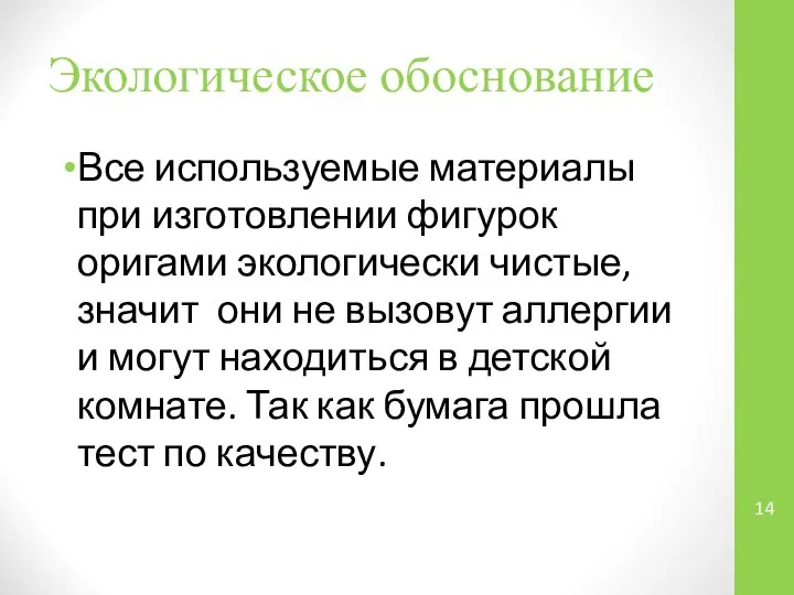 Экологическое обоснование Все используемые материалы при изготовлении фигурок оригами экологически чистые,