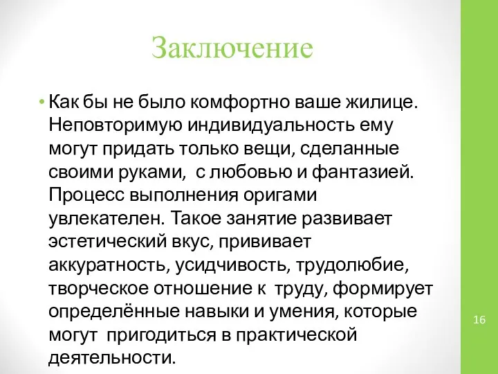 Заключение Как бы не было комфортно ваше жилице. Неповторимую индивидуальность ему