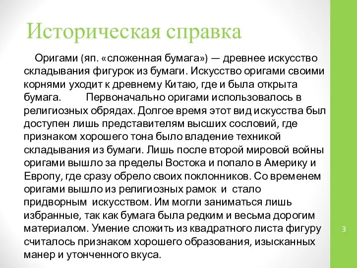 Историческая справка Оригами (яп. «сложенная бумага») — древнее искусство складывания фигурок