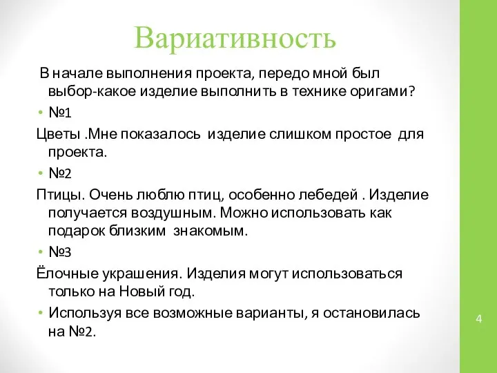 Вариативность В начале выполнения проекта, передо мной был выбор-какое изделие выполнить