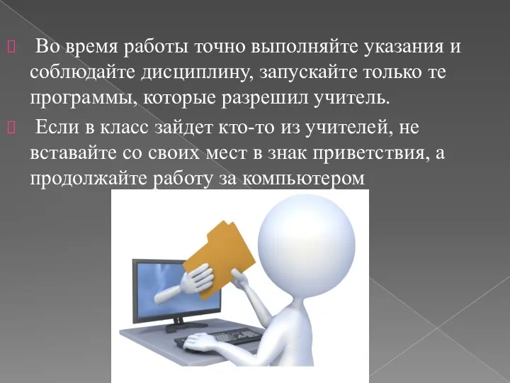 Во время работы точно выполняйте указания и соблюдайте дисциплину, запускайте только