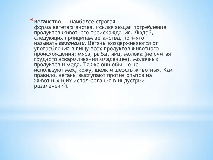 Веганство — наиболее строгая форма вегетарианства, исключающая потребление продуктов животного происхождения.