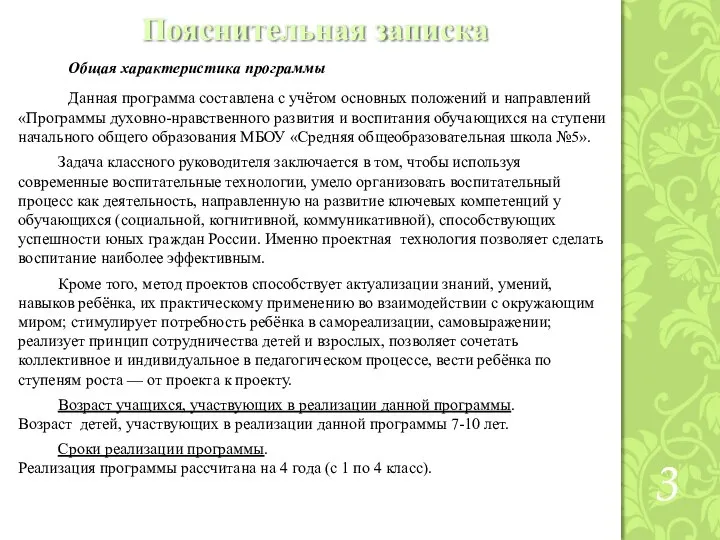 Пояснительная записка Общая характеристика программы Данная программа составлена с учётом основных