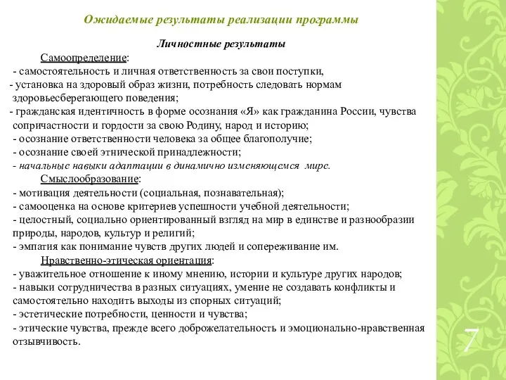 Ожидаемые результаты реализации программы Личностные результаты Самоопределение: - самостоятельность и личная