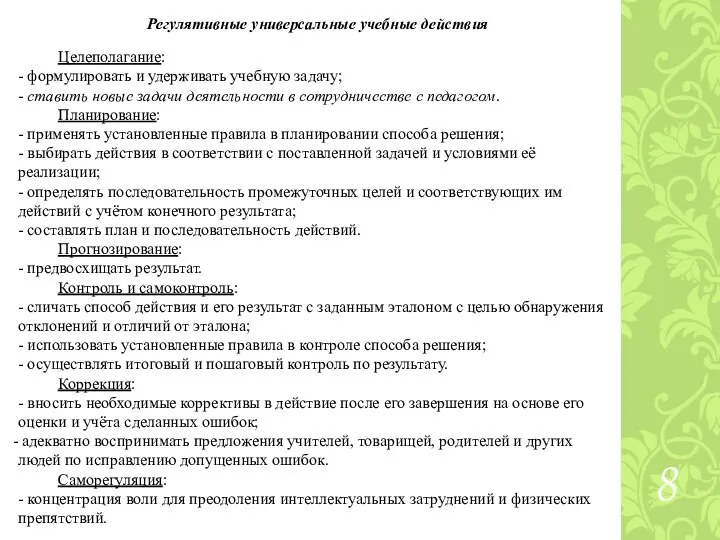 Регулятивные универсальные учебные действия Целеполагание: - формулировать и удерживать учебную задачу;