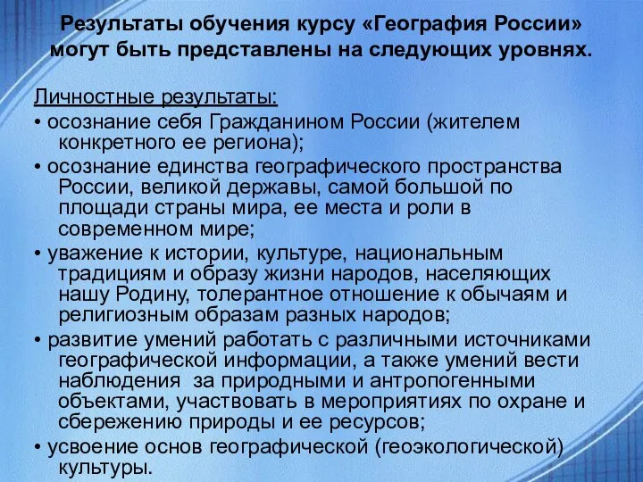 Результаты обучения курсу «География России» могут быть представлены на следующих уровнях.