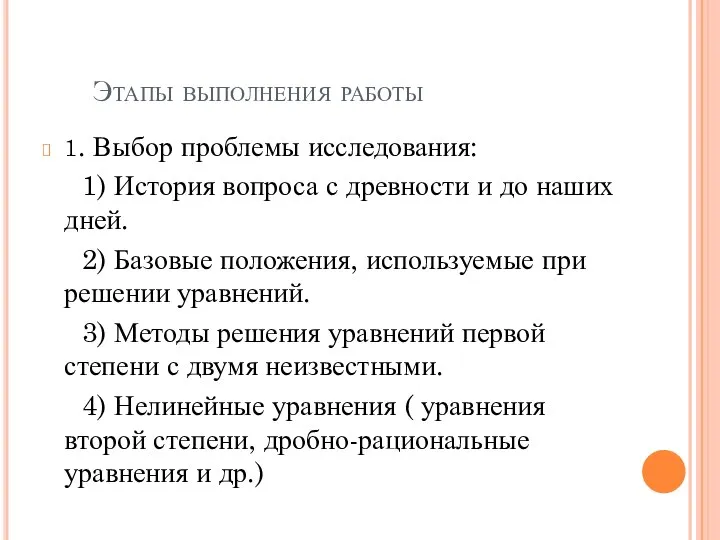 Этапы выполнения работы 1. Выбор проблемы исследования: 1) История вопроса с