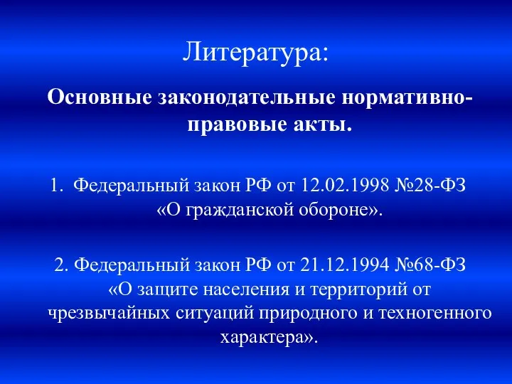 Литература: Основные законодательные нормативно-правовые акты. Федеральный закон РФ от 12.02.1998 №28-ФЗ