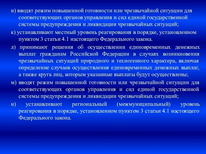 и) вводят режим повышенной готовности или чрезвычайной ситуации для соответствующих органов