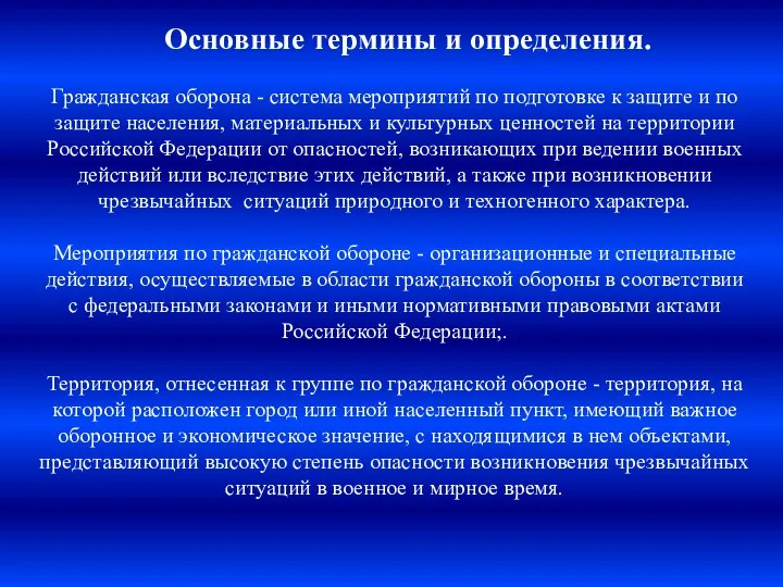 Гражданская оборона - система мероприятий по подготовке к защите и по