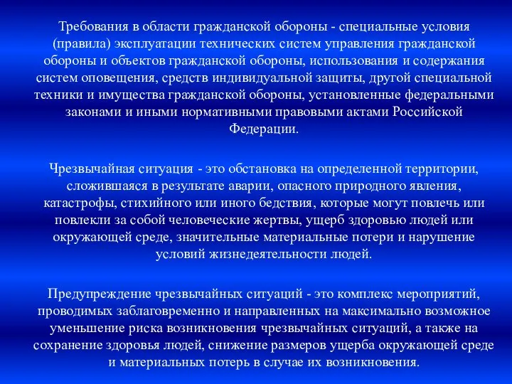 Требования в области гражданской обороны - специальные условия (правила) эксплуатации технических