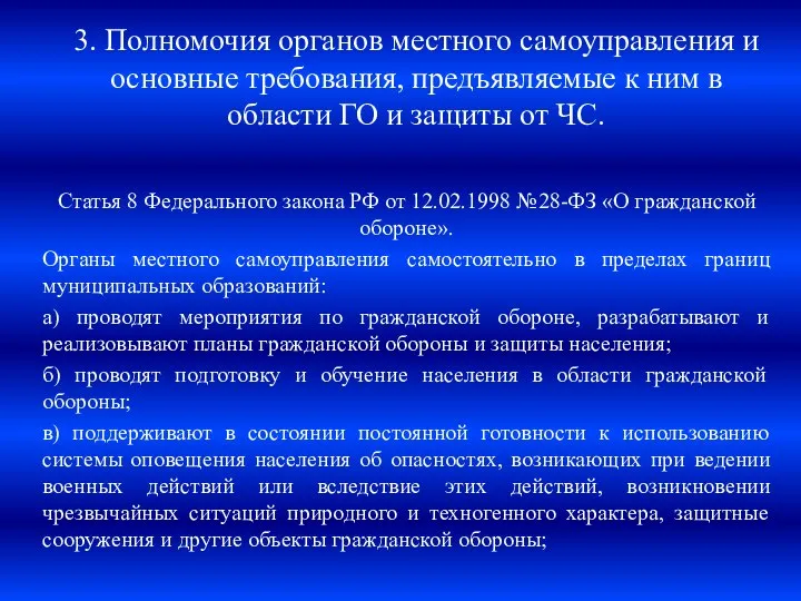 3. Полномочия органов местного самоуправления и основные требования, предъявляемые к ним