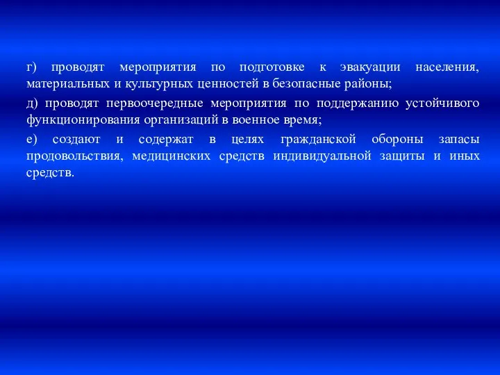 г) проводят мероприятия по подготовке к эвакуации населения, материальных и культурных