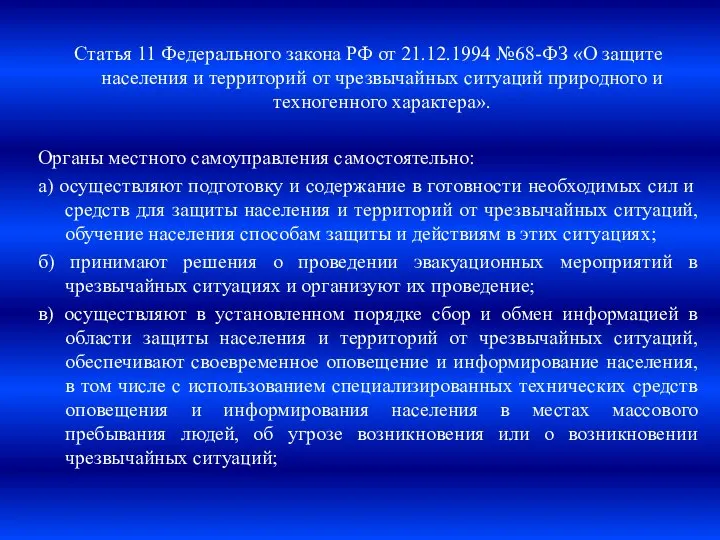 Статья 11 Федерального закона РФ от 21.12.1994 №68-ФЗ «О защите населения