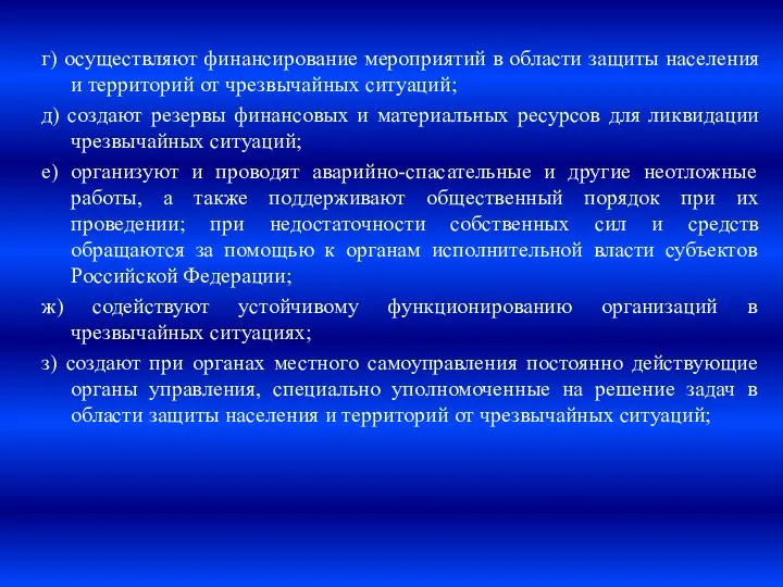 г) осуществляют финансирование мероприятий в области защиты населения и территорий от