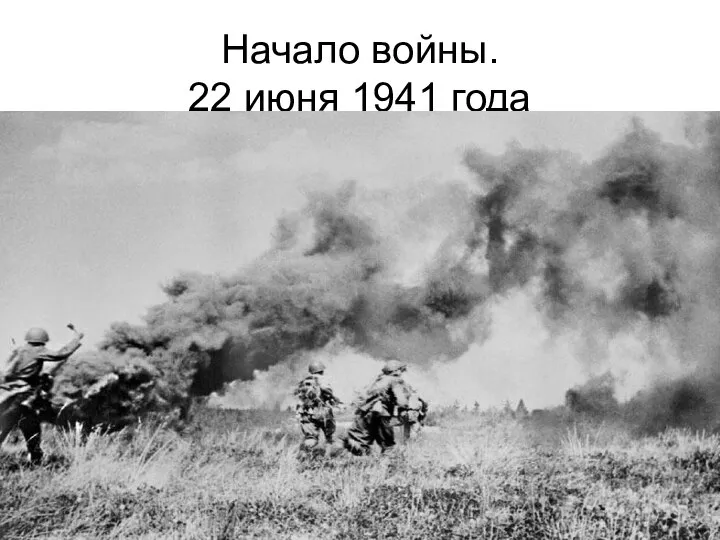 Начало войны. 22 июня 1941 года