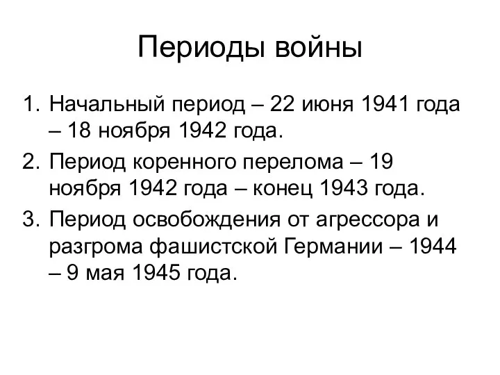 Периоды войны Начальный период – 22 июня 1941 года – 18