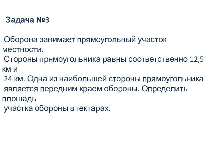 Задача №3 Оборона занимает прямоугольный участок местности. Стороны прямоугольника равны соответственно