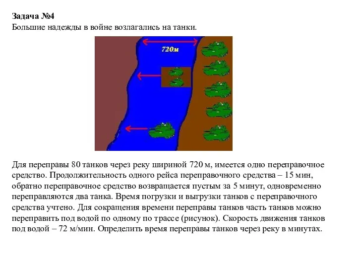 Задача №4 Большие надежды в войне возлагались на танки. Для переправы