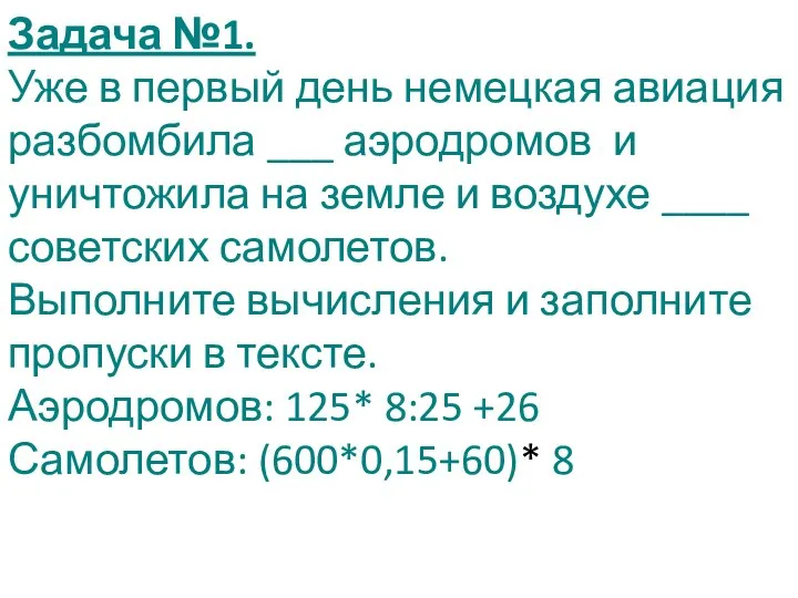 Задача №1. Уже в первый день немецкая авиация разбомбила ___ аэродромов