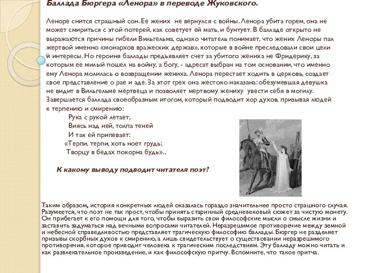 Баллада Бюргера «Ленора» в переводе Жуковского. Леноре снится страшный сон. Ее