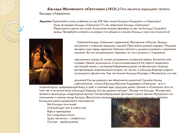 Баллада Жуковского «Светлана» (1812г.) Она является вариацией сюжета баллады «Людмила». Задание.