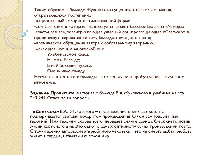 Таким образом, в балладе Жуковского существует несколько планов, открывающихся постепенно: -национальный