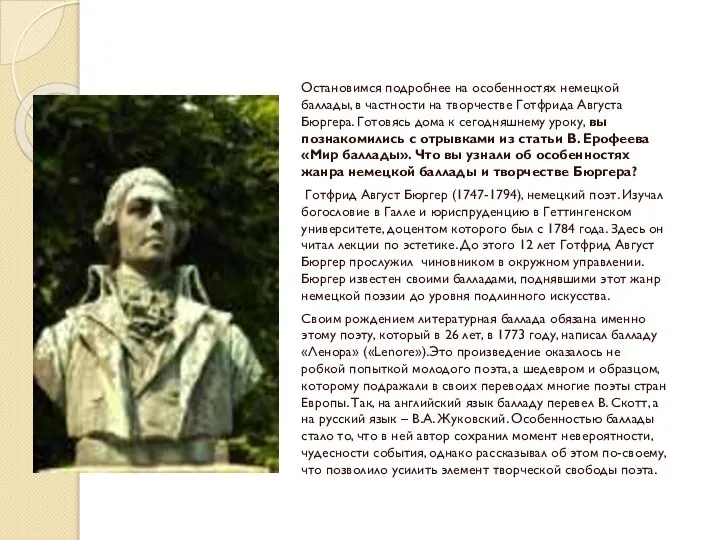 Остановимся подробнее на особенностях немецкой баллады, в частности на творчестве Готфрида