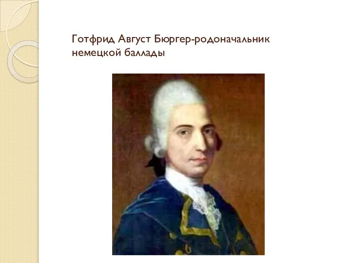 Готфрид Август Бюргер-родоначальник немецкой баллады