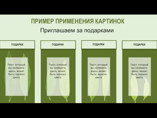 ПРИМЕР ПРИМЕНЕНИЯ КАРТИНОК Приглашаем за подарками Текст, который вы напишите здесь,