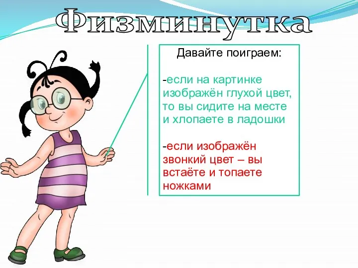 Давайте поиграем: -если на картинке изображён глухой цвет, то вы сидите