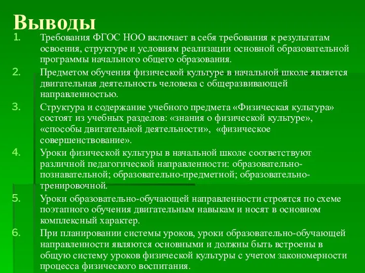 Выводы Требования ФГОС НОО включает в себя требования к результатам освоения,