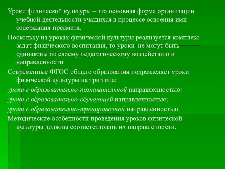 Уроки физической культуры – это основная форма организации учебной деятельности учащихся