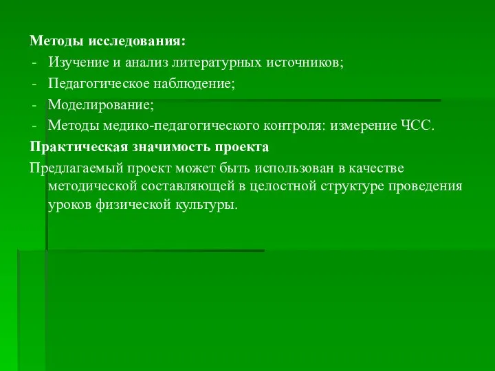 Методы исследования: Изучение и анализ литературных источников; Педагогическое наблюдение; Моделирование; Методы