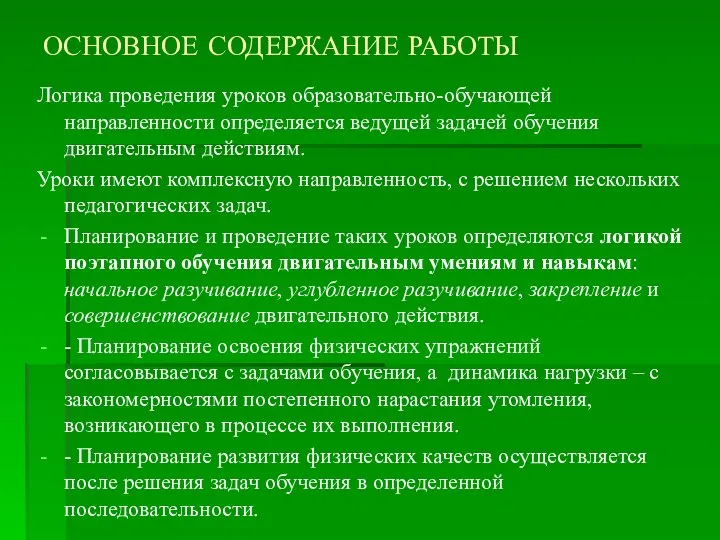 ОСНОВНОЕ СОДЕРЖАНИЕ РАБОТЫ Логика проведения уроков образовательно-обучающей направленности определяется ведущей задачей