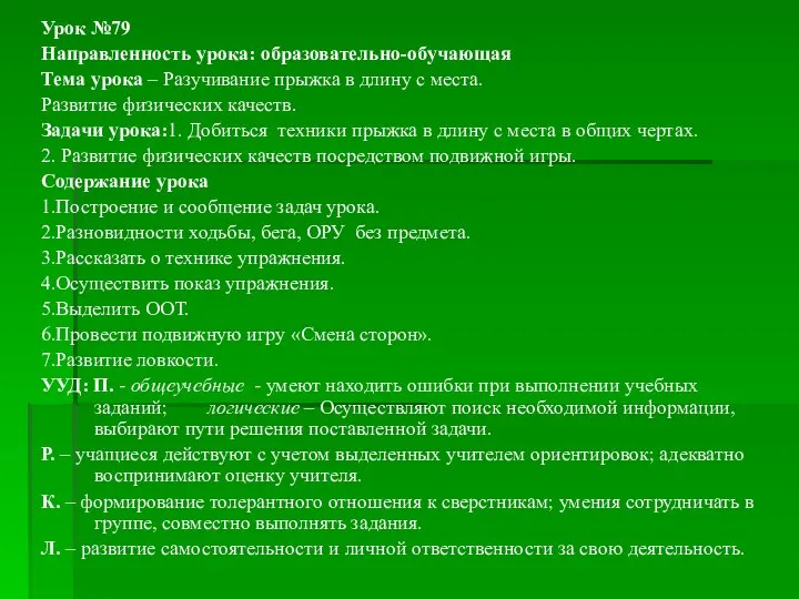 Урок №79 Направленность урока: образовательно-обучающая Тема урока – Разучивание прыжка в